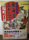 原色再現東海道五十三次宿場町百景 ＜ビジュアル選書＞