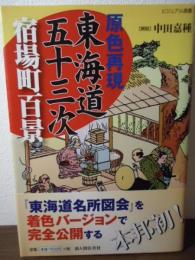 原色再現東海道五十三次宿場町百景