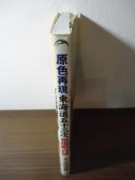 原色再現東海道五十三次宿場町百景