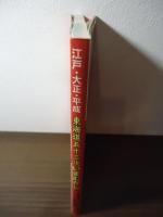 江戸・大正・平成東海道五十三次いまむかし