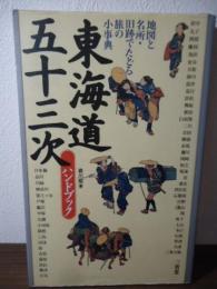 東海道五十三次ハンドブック