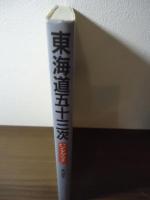 東海道五十三次ハンドブック