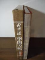 近茶流 季節の味