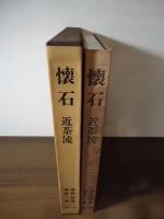 懐石 : 近茶流