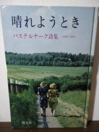 晴れようとき : パステルナーク詩集 1956～1959