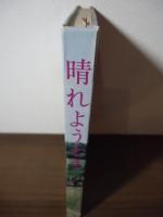 晴れようとき : パステルナーク詩集 1956～1959