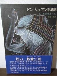 ドン・ジュアン手柄話