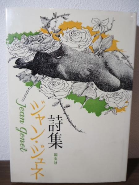 ジャン・ジュネ詩集
