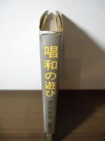 唱和の遊び