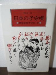 日本の子守唄 : 民俗学的アプローチ