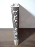 プロレタリア詩の達成と崩壊