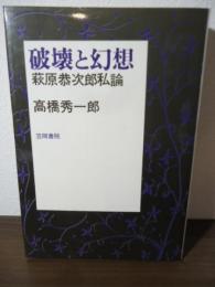 破壊と幻想 : 萩原恭次郎私論