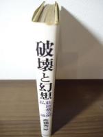 破壊と幻想 : 萩原恭次郎私論