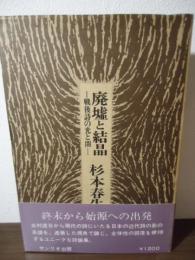 廃墟と結晶 : 戦後詩の光と闇