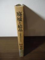 廃墟と結晶 : 戦後詩の光と闇