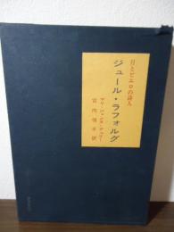 ジュール・ラフォルグ : 月とピエロの詩人