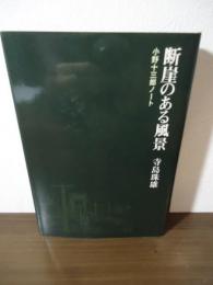 断崖のある風景 : 小野十三郎ノート