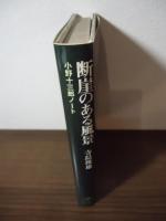 断崖のある風景 : 小野十三郎ノート