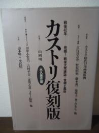 カストリ復刻版 : 戦後40年-発掘!戦後大衆雑誌=世相と風俗