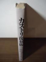 カストリ復刻版 : 戦後40年-発掘!戦後大衆雑誌=世相と風俗