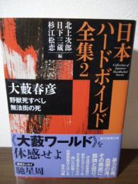 野獣死すべし ; 無法街の死