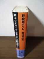 野獣死すべし ; 無法街の死