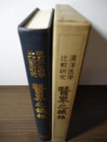 医界之鉄椎  　漢洋医学比較研究