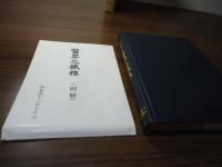 医界之鉄椎  　漢洋医学比較研究