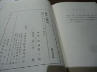 医界之鉄椎  　漢洋医学比較研究