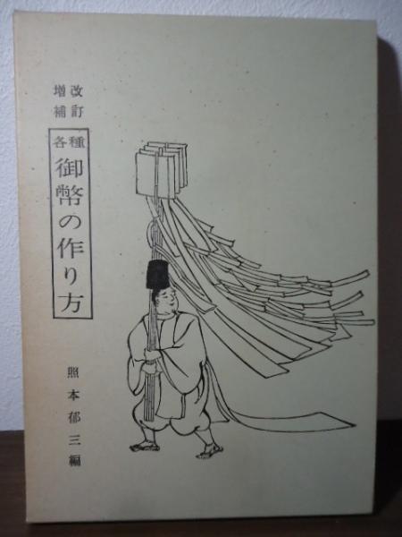 御幣の作り方 新増補改訂版 御幣の作り方 新増補改訂版 - メルカリ