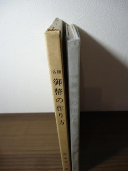 各種 御幣の作り方 改訂増補(照本郁三) / 古本、中古本、古書籍の通販