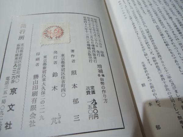 各種 御幣の作り方 改訂増補(照本郁三) / 古本、中古本、古書籍の通販