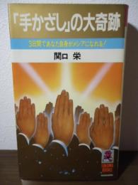 「手かざし」の大奇跡 : 三日間であなた自身がメシアになれる!