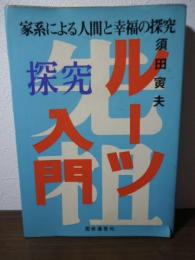 ルーツ探求入門　〈家系による人間と幸福の探求〉