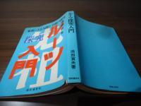 ルーツ探求入門　〈家系による人間と幸福の探求〉