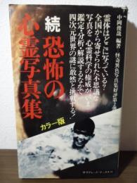 恐怖の心霊写真集(中岡俊哉 編著) / 古本、中古本、古書籍の通販