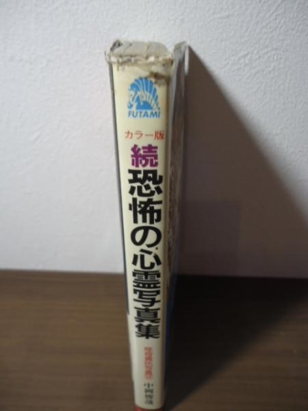 恐怖の心霊写真集(中岡俊哉 編著) / 古本、中古本、古書籍の通販は