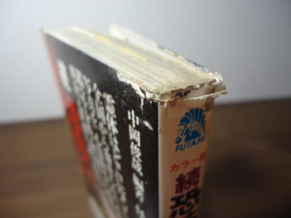 恐怖の心霊写真集(中岡俊哉 編著) / 古本、中古本、古書籍の通販