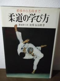 柔道の学び方 : 初歩から五段まで