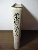 柔道の学び方 : 初歩から五段まで