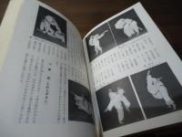 柔道の学び方 : 初歩から五段まで