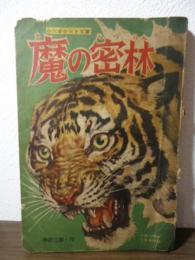 魔の密林　〈小六ポケット文庫〉　小学六年生昭和35年7月号付録