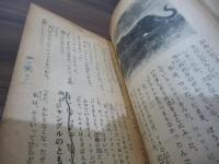 魔の密林　〈小六ポケット文庫〉　小学六年生昭和35年7月号付録