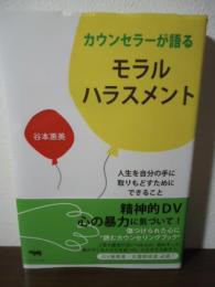 カウンセラーが語るモラルハラスメント : 人生を自分の手に取りもどすためにできること