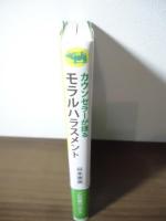 カウンセラーが語るモラルハラスメント : 人生を自分の手に取りもどすためにできること