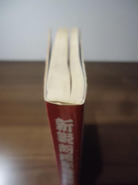 無能 唱元 新説阿頼耶識縁起―かくされたパワーを引き出すアラ