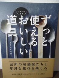 ずっと使えるおいしい道具