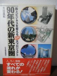 90年代の新東京圏 : 街とビジネスを変える100大プロジェクト