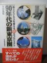 90年代の新東京圏 : 街とビジネスを変える100大プロジェクト