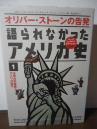 語られなかったアメリカ史